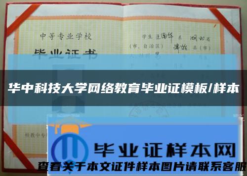 华中科技大学网络教育毕业证模板/样本缩略图