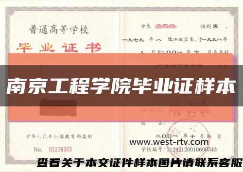南京工程学院毕业证样本缩略图