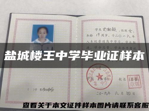盐城楼王中学毕业证样本缩略图