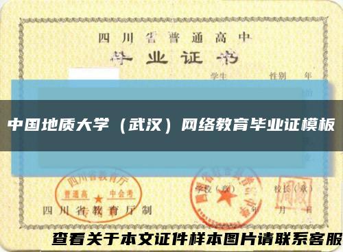 中国地质大学（武汉）网络教育毕业证模板{样本}缩略图