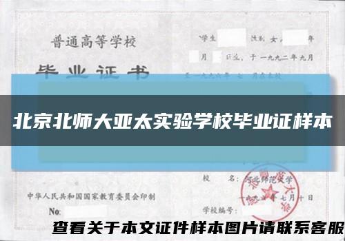 北京北师大亚太实验学校毕业证样本缩略图
