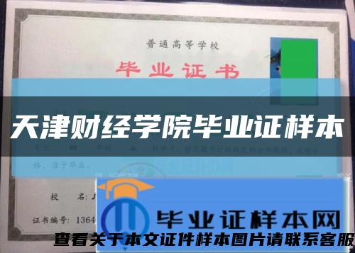 天津财经学院毕业证样本缩略图