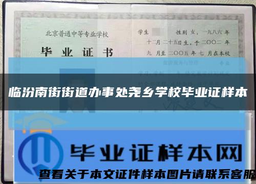 临汾南街街道办事处尧乡学校毕业证样本缩略图