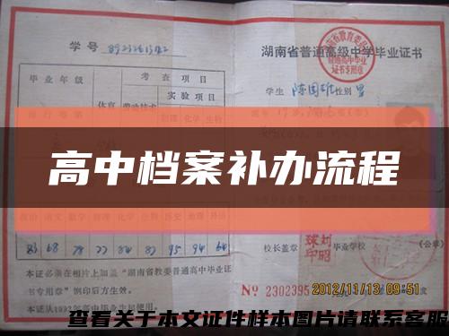 高中档案补办流程缩略图