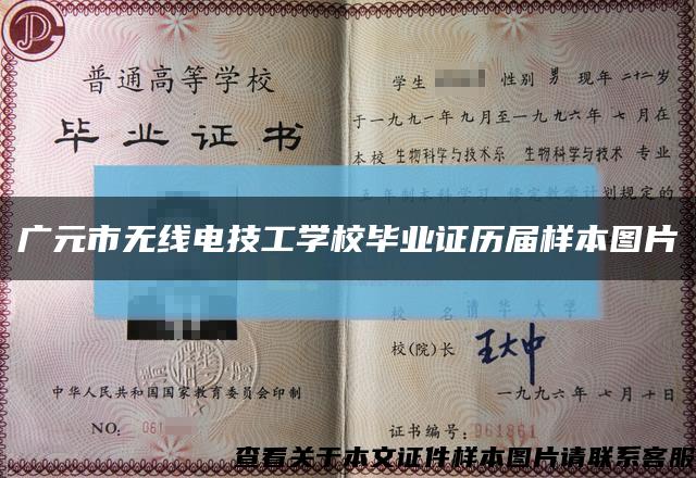 广元市无线电技工学校毕业证历届样本图片缩略图