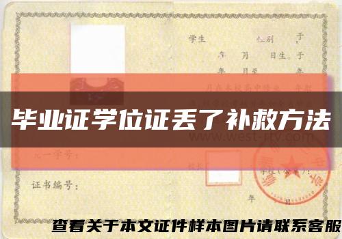 毕业证学位证丢了补救方法缩略图