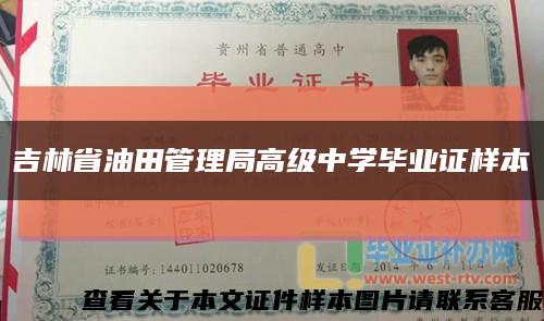 吉林省油田管理局高级中学毕业证样本缩略图