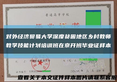 对外经济贸易大学深度贫困地区乡村教师教学技能计划培训班在京开班毕业证样本缩略图