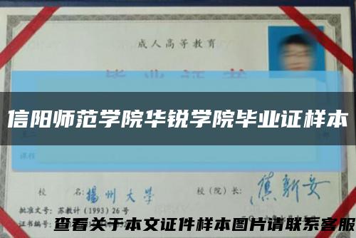 信阳师范学院华锐学院毕业证样本缩略图