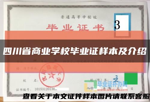 四川省商业学校毕业证样本及介绍缩略图