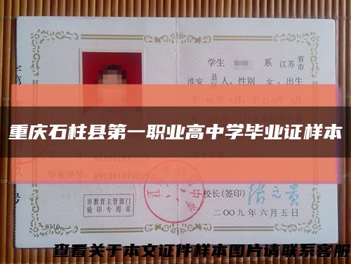 重庆石柱县第一职业高中学毕业证样本缩略图