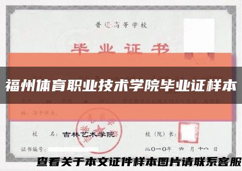 福州体育职业技术学院毕业证样本缩略图