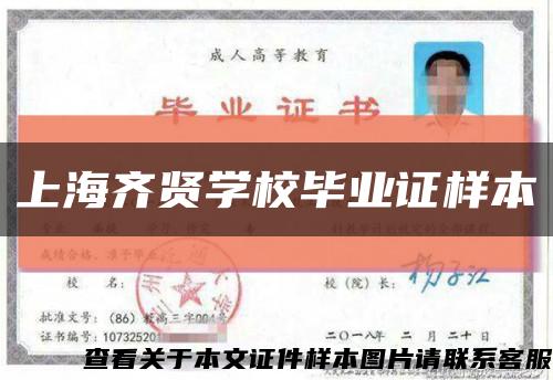 上海齐贤学校毕业证样本缩略图