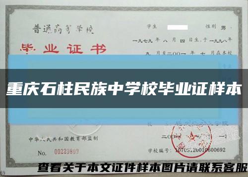 重庆石柱民族中学校毕业证样本缩略图