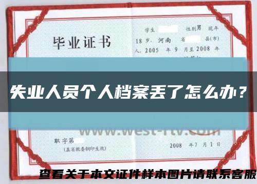失业人员个人档案丢了怎么办？缩略图