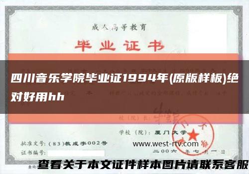 四川音乐学院毕业证1994年(原版样板)绝对好用hh缩略图