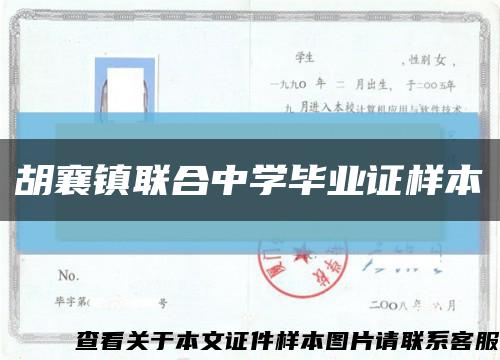 胡襄镇联合中学毕业证样本缩略图