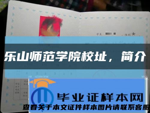 乐山师范学院校址，简介缩略图