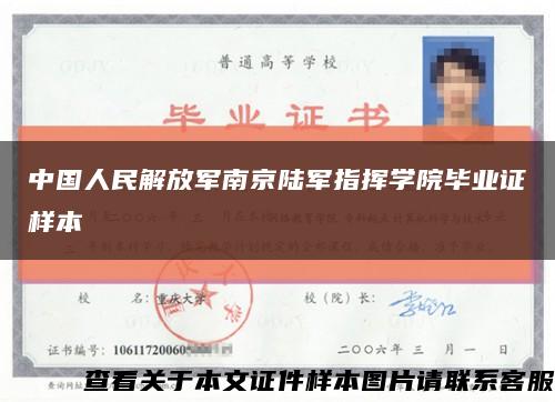 中国人民解放军南京陆军指挥学院毕业证样本缩略图