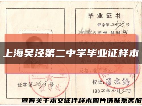 上海吴泾第二中学毕业证样本缩略图
