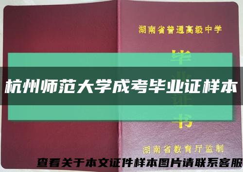 杭州师范大学成考毕业证样本缩略图