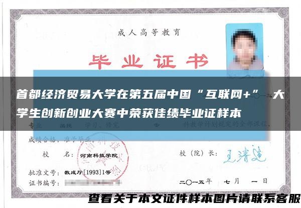 首都经济贸易大学在第五届中国“互联网+” 大学生创新创业大赛中荣获佳绩毕业证样本缩略图