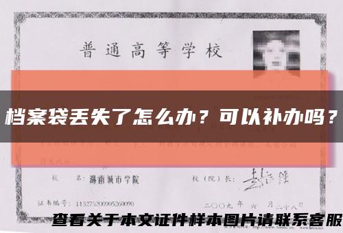 档案袋丢失了怎么办？可以补办吗？缩略图