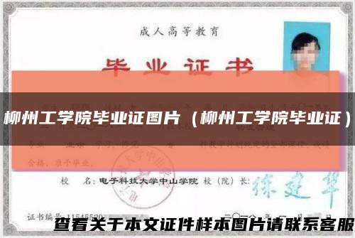 柳州工学院毕业证图片（柳州工学院毕业证）缩略图