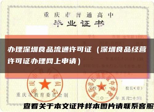 办理深圳食品流通许可证（深圳食品经营许可证办理网上申请）缩略图
