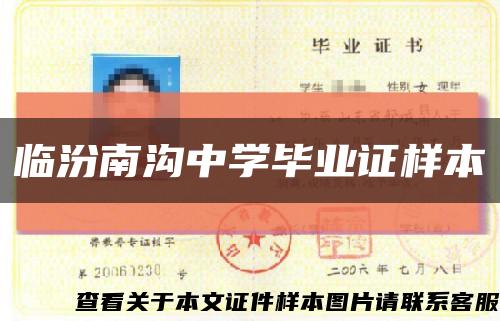 临汾南沟中学毕业证样本缩略图