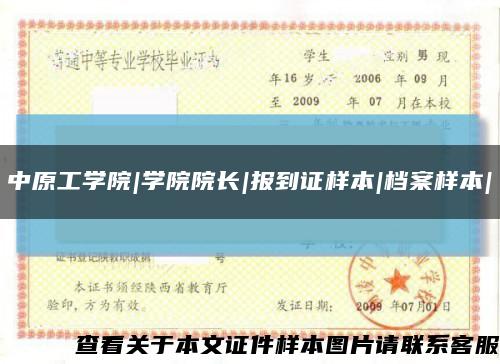 中原工学院|学院院长|报到证样本|档案样本|缩略图