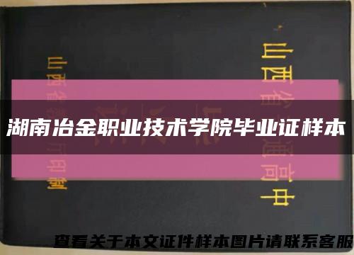 湖南冶金职业技术学院毕业证样本缩略图