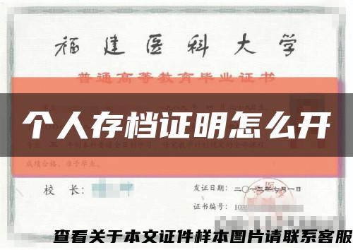 个人存档证明怎么开缩略图