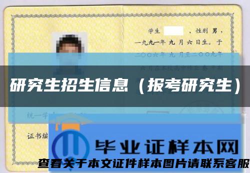 研究生招生信息（报考研究生）缩略图