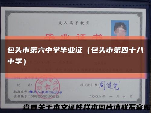 包头市第六中学毕业证（包头市第四十八中学）缩略图