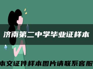 济南第二中学毕业证样本缩略图