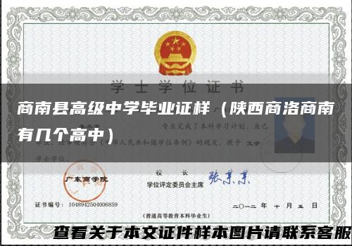 商南县高级中学毕业证样（陕西商洛商南有几个高中）缩略图