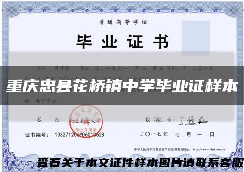 重庆忠县花桥镇中学毕业证样本缩略图