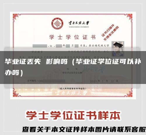 毕业证丢失 影响吗（毕业证学位证可以补办吗）缩略图