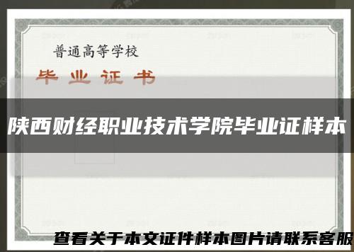 陕西财经职业技术学院毕业证样本缩略图