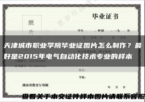 天津城市职业学院毕业证图片怎么制作？最好是2015年电气自动化技术专业的样本缩略图