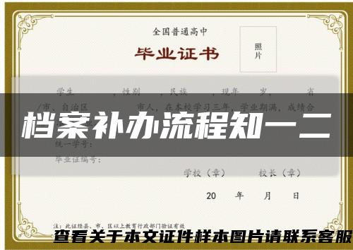 档案补办流程知一二缩略图