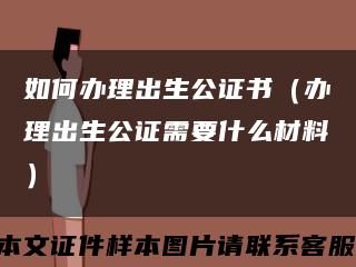 如何办理出生公证书（办理出生公证需要什么材料）缩略图