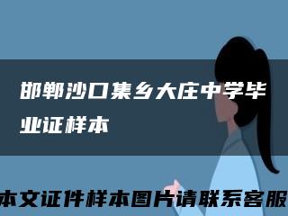 邯郸沙口集乡大庄中学毕业证样本缩略图