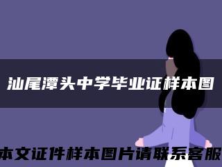 汕尾潭头中学毕业证样本图缩略图