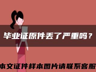 毕业证原件丢了严重吗？缩略图