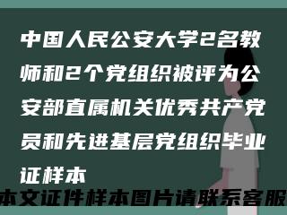 中国人民公安大学2名教师和2个党组织被评为公安部直属机关优秀共产党员和先进基层党组织毕业证样本缩略图