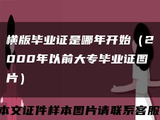 横版毕业证是哪年开始（2000年以前大专毕业证图片）缩略图