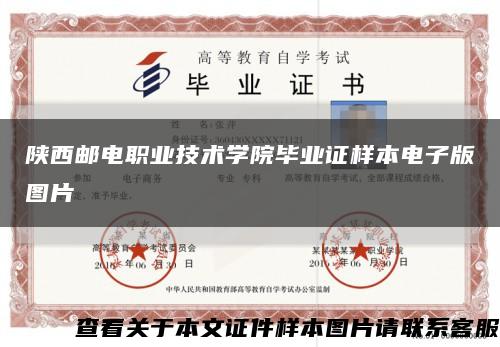 陕西邮电职业技术学院毕业证样本电子版图片缩略图