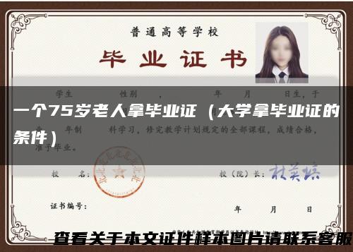 一个75岁老人拿毕业证（大学拿毕业证的条件）缩略图